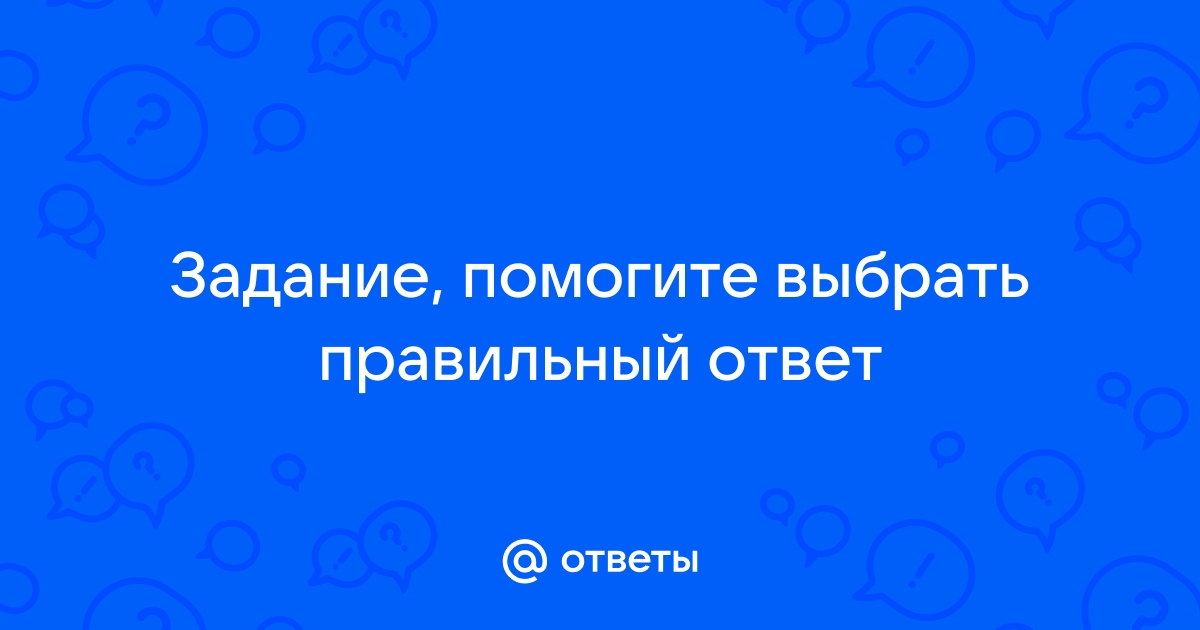 Ответьте на вопросы чтобы увидеть рисунок в качестве ответа укажите номер правильного ответа списка