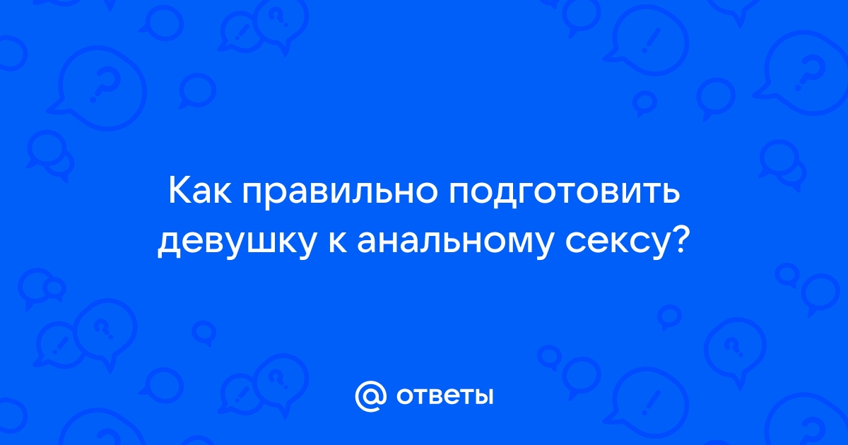 Как подготовиться к анальному сексу?