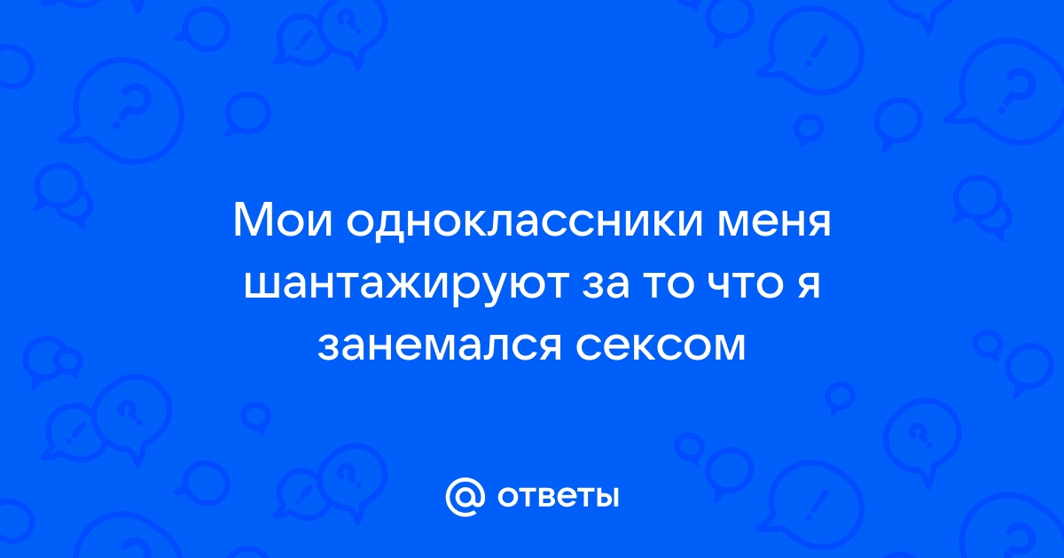 Что делать, если шантажируют интимными фотками