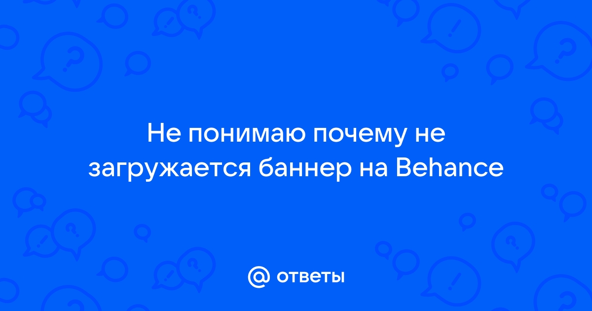 Ответы Mail: Не понимаю почему не загружается баннер на Behance