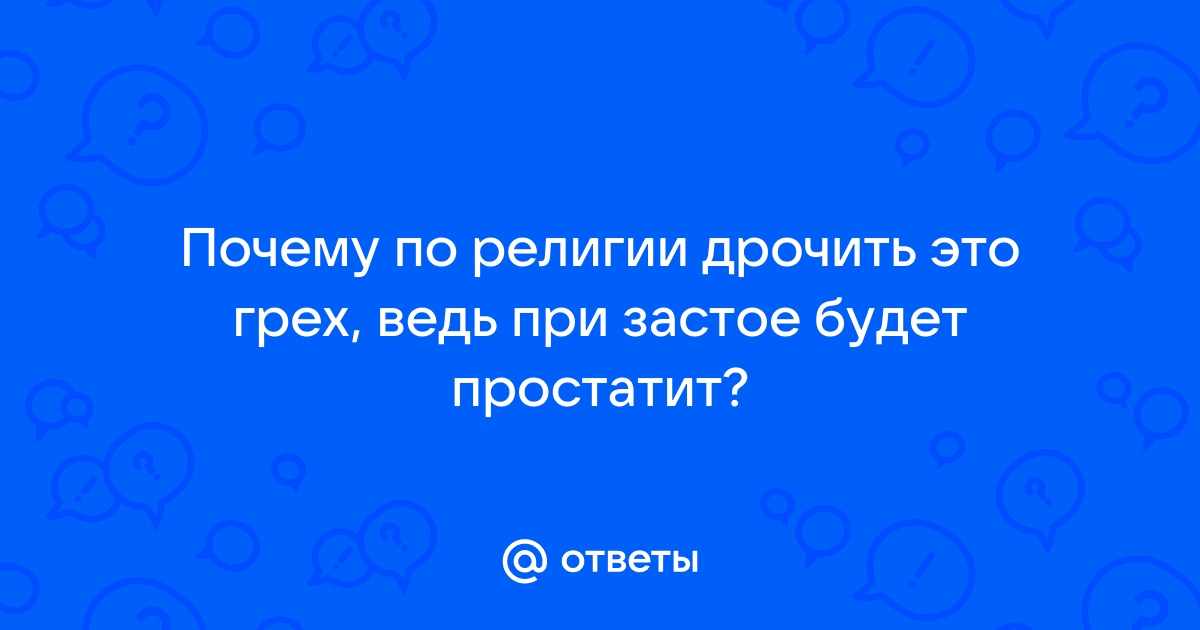 Мастурбация при простатите - Урология - 10 февраля - Здоровье Mail