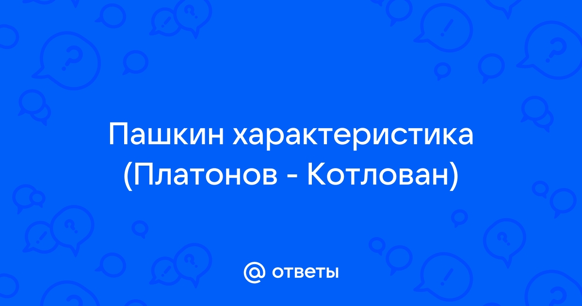 Характеристика прушевского в повести котлован