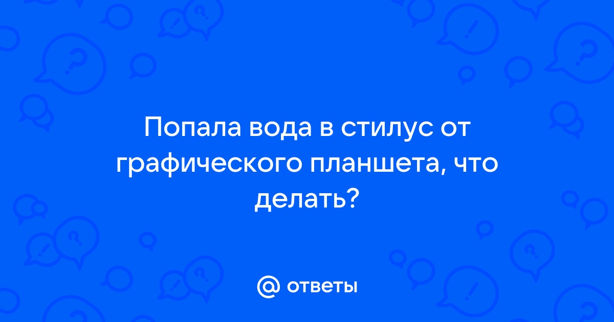 Что делать если в планшет попала вода