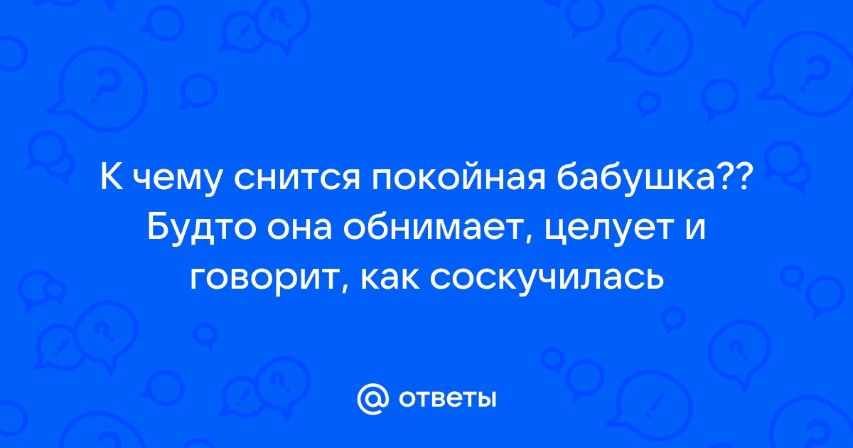 Обнимать во сне умершую