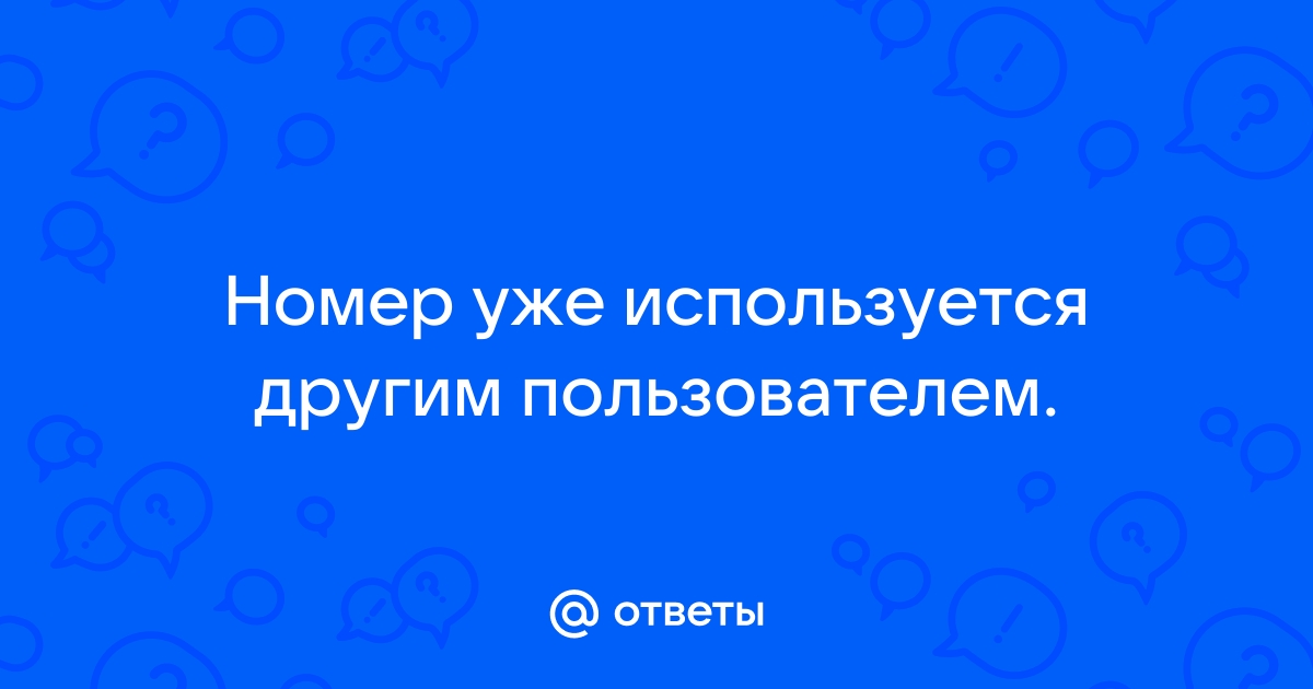 Профиль не опубликован телефон уже используется другим пользователем