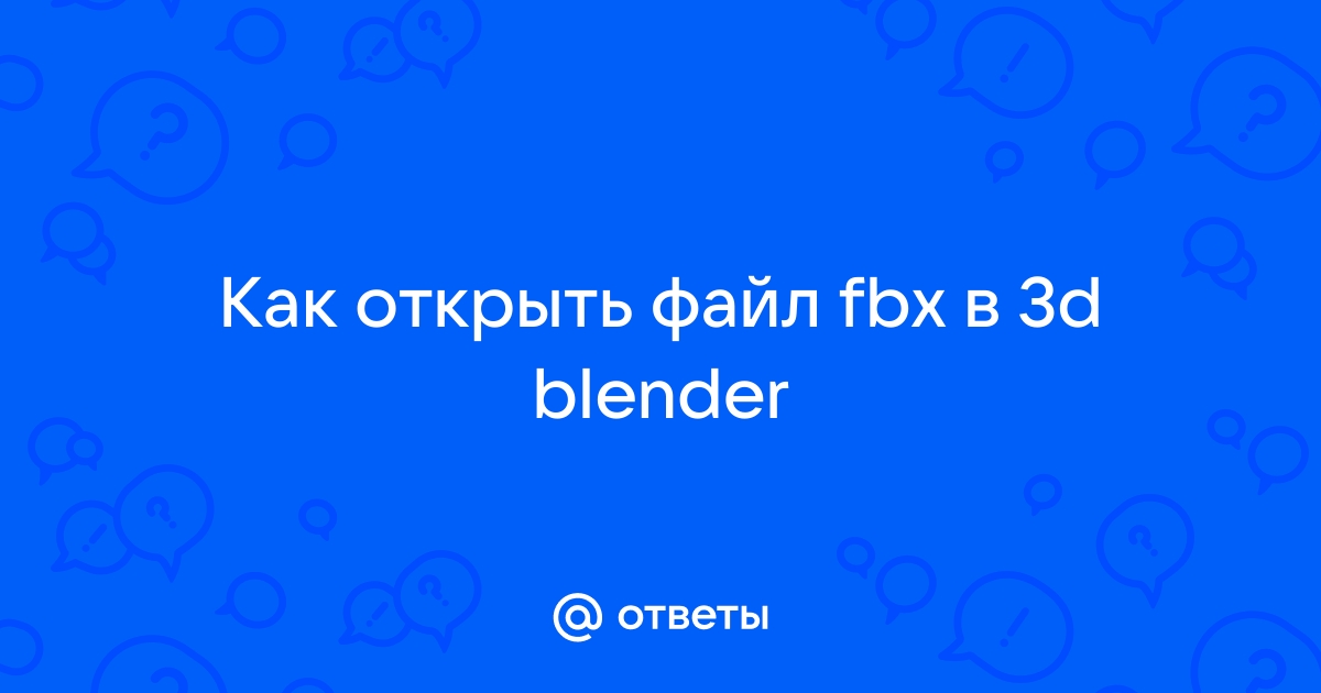 Как открыть файл fbx в скетчап