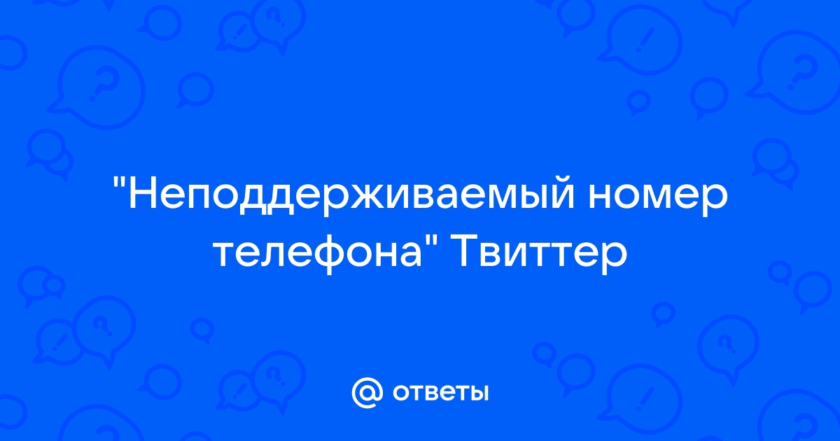 Не могу войти в твиттер с телефона