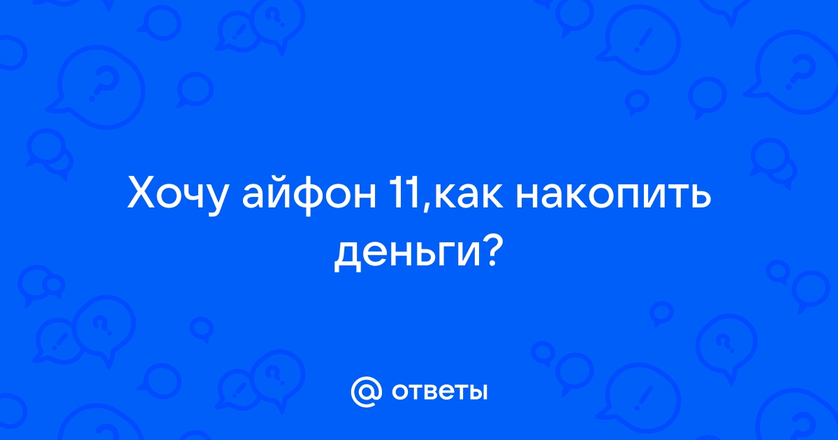 Хочу айфон но нет денег