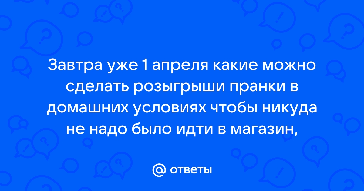 Розыгрыши на 1 Апреля: как разыграть друзей в школе, на работе, по телефону