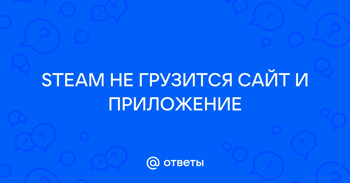 что делать если не открывается сайт стим | Дзен