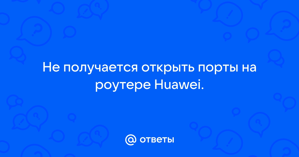 Как открыть порты на роутере huawei