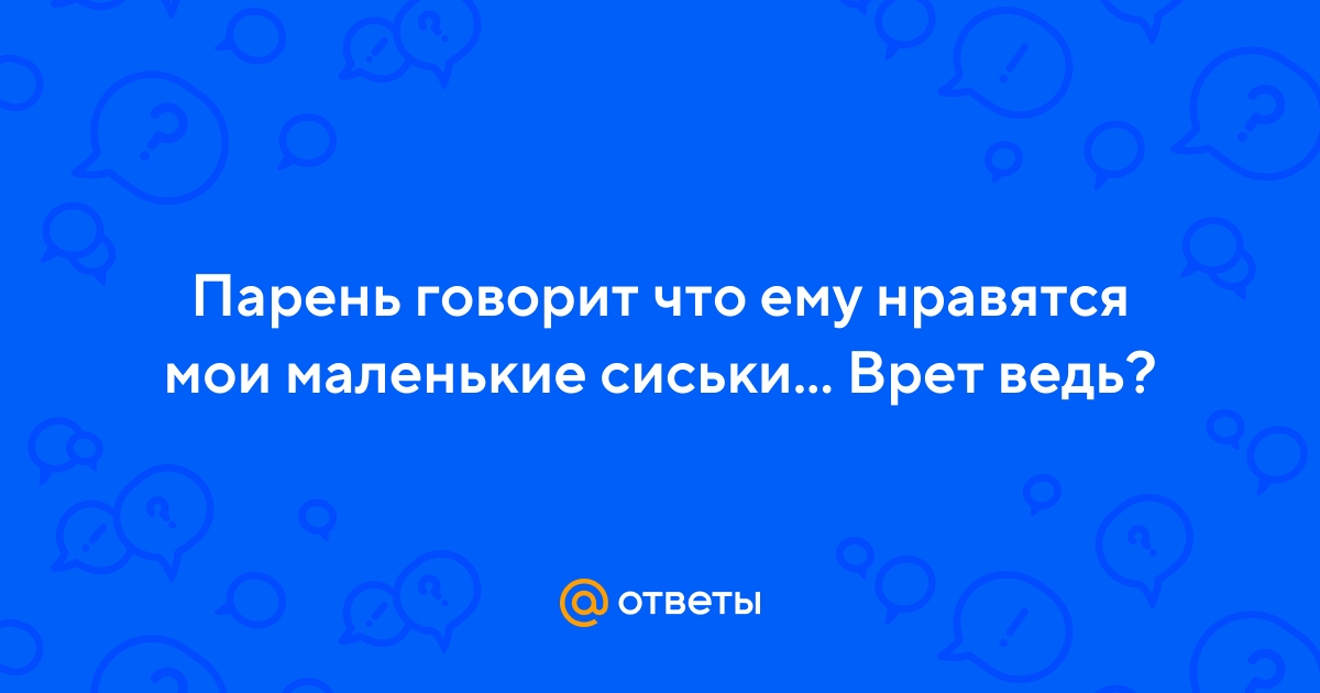 Ответы intim-top.ru: У меня маленькие сиськи, это плохо?