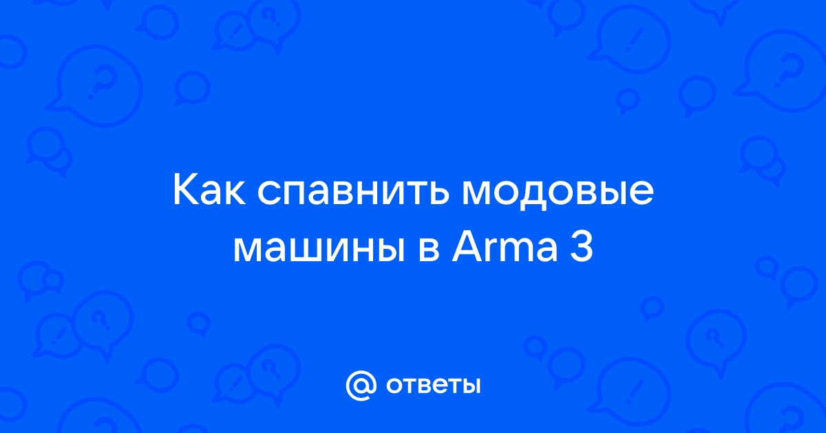 Как спавнить технику в arma 3 на сервере