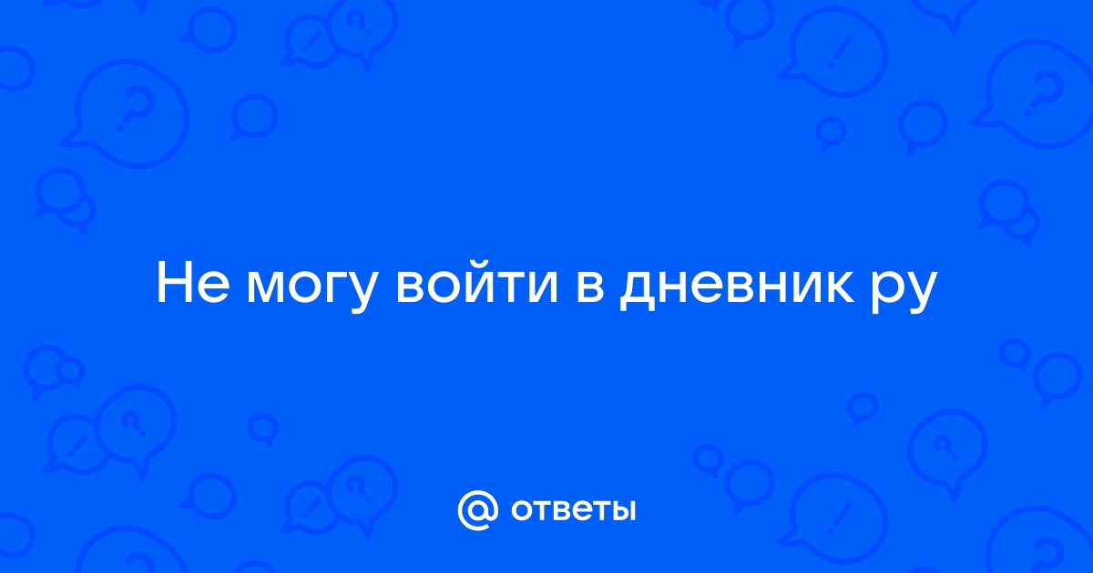 Не могу войти в дневник ру на компьютер