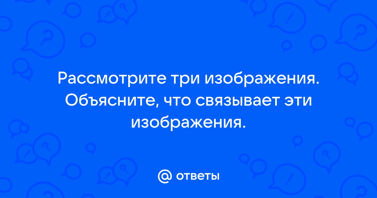 Рассмотрите три изображения что связывает действия людей изображенных на фотографиях