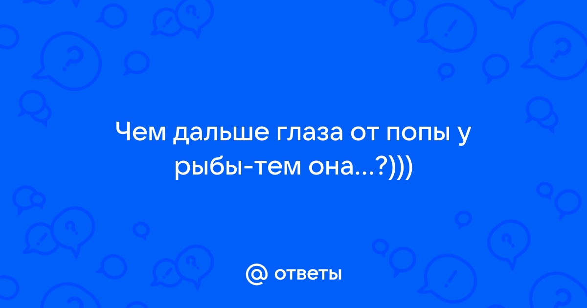 Анекдот: Как-то на рыбалке зашел у рыбаков спор, как определить возраст рыбы. Долго