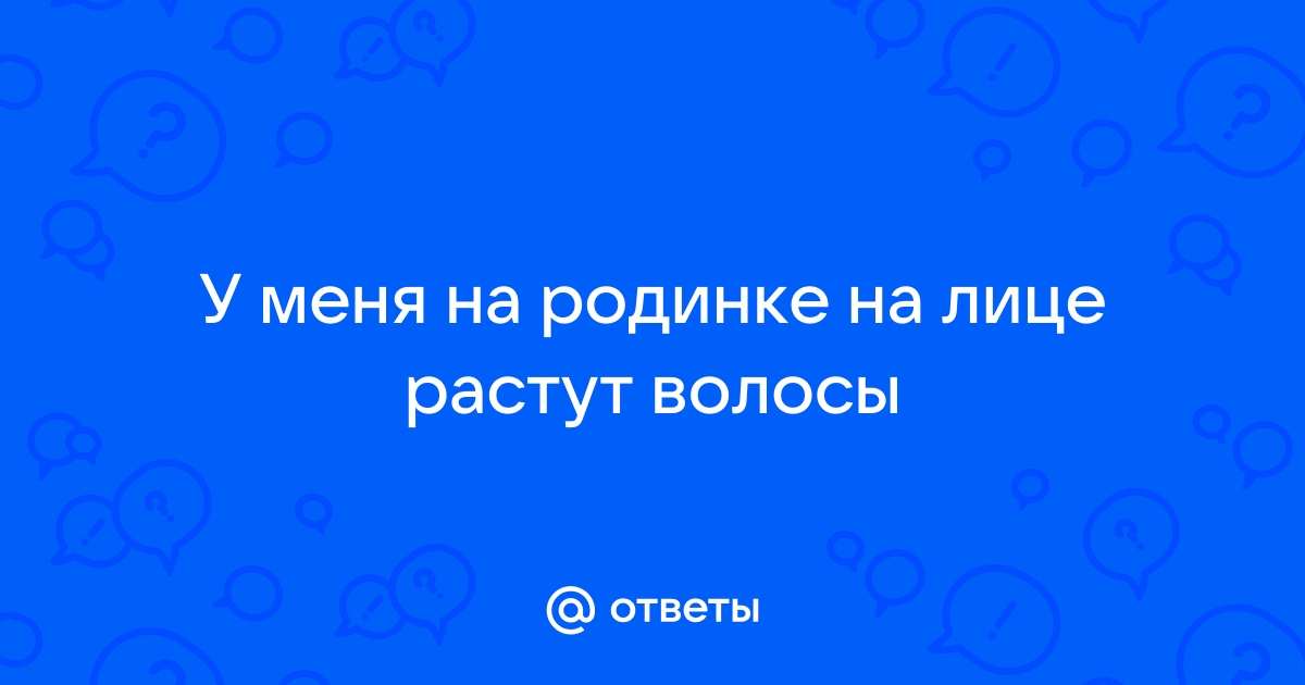 Волос в родинке. Что можно ожидать от этого признака