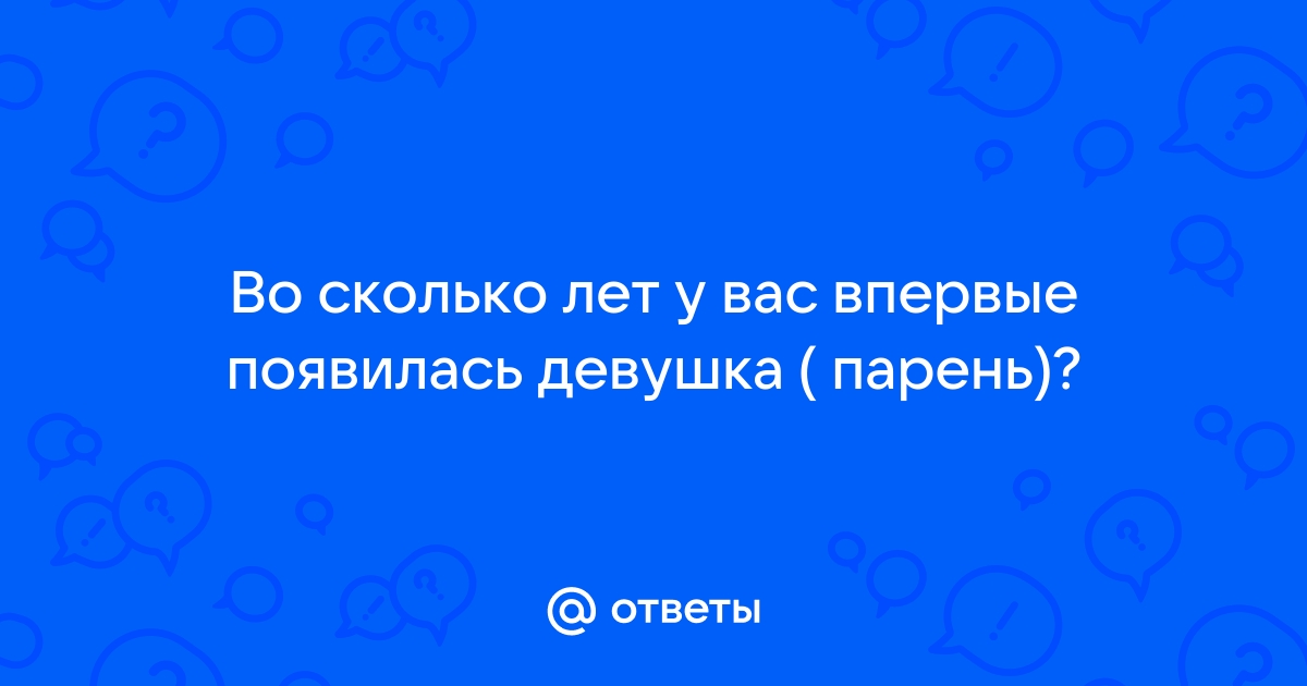 Если девушка у парня первая, он ее обязательно бросит? - 48 ответов на форуме rflifting31.ru ()