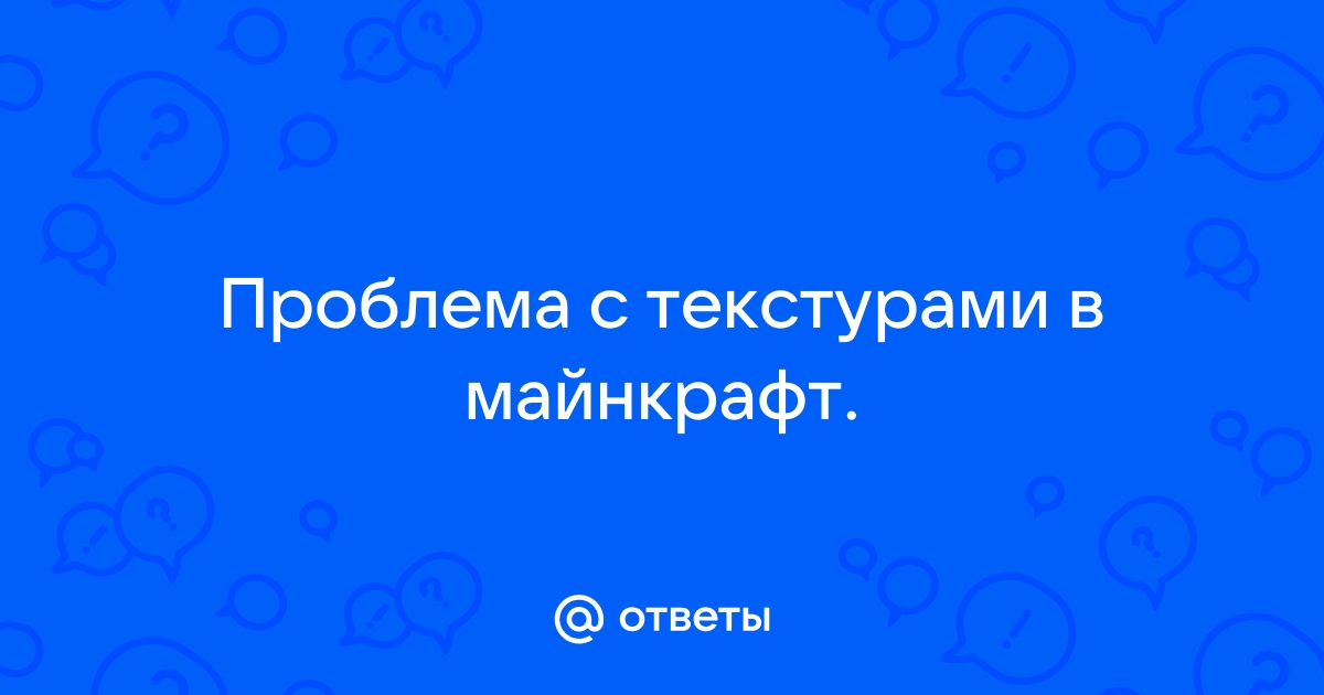 Проблемы с текстурами в майнкрафт