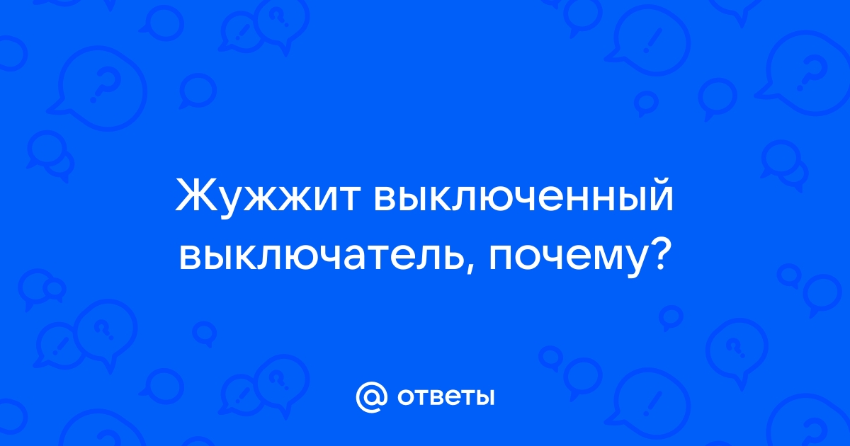 Почему жужжит выключатель света