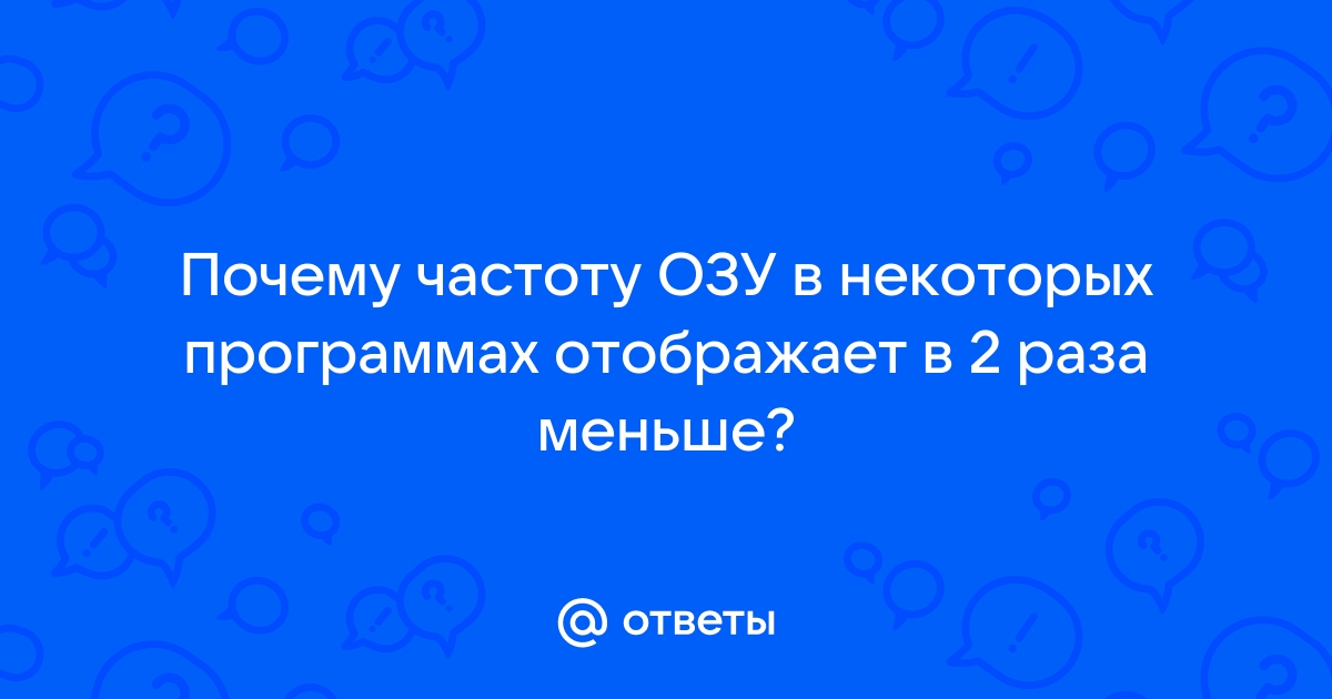 Почему аида показывает низкую частоту памяти