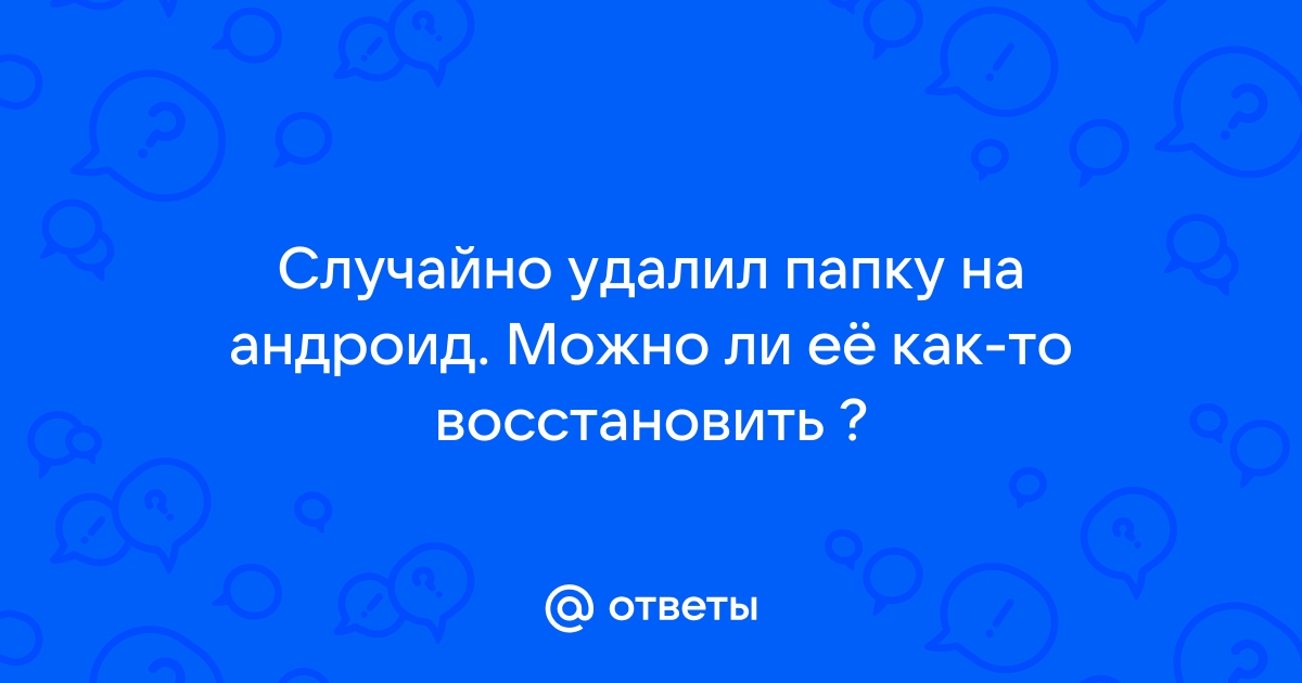 Случайно удалил фото на андроид как восстановить