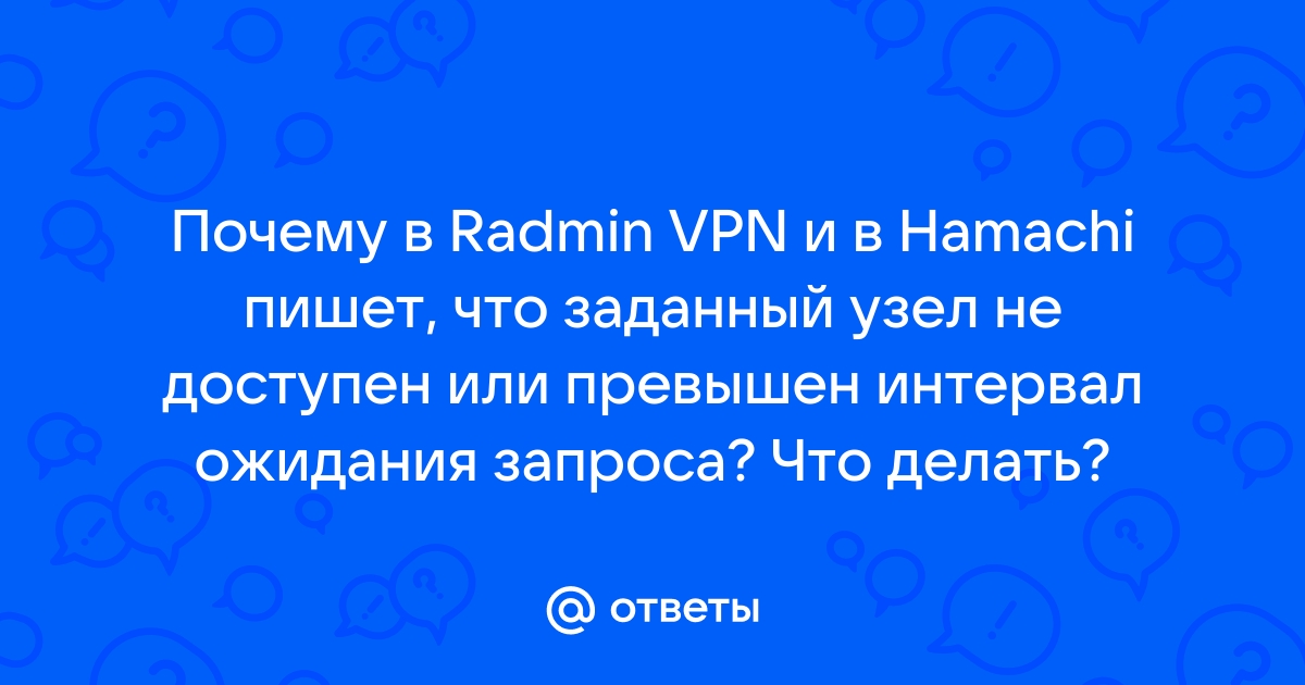 Превышен интервал ожидания для запроса hamachi