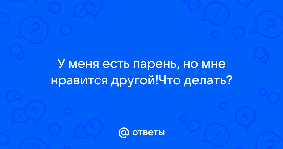 Что делать, если вам в отношениях понравился другой человек | decorashka-krd.ru