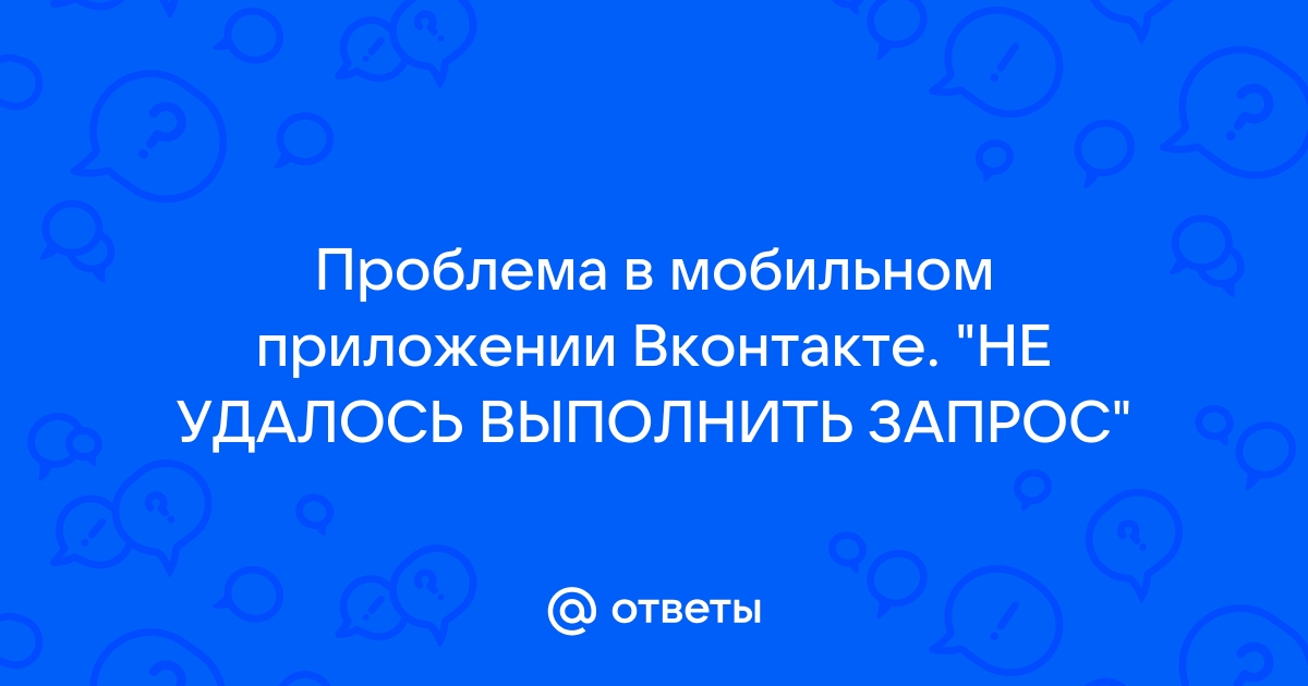 Не удалось выполнить запрос вк в сообщениях с телефона