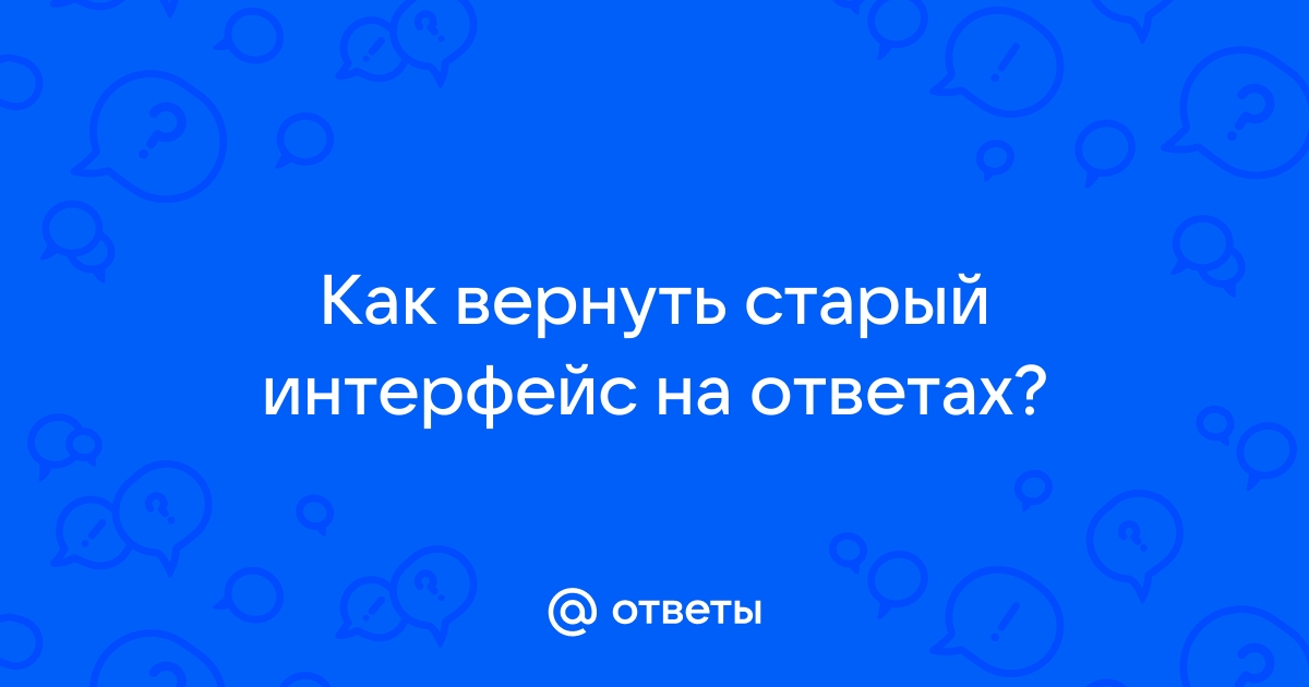 Как вернуть старый интерфейс вк на компьютер