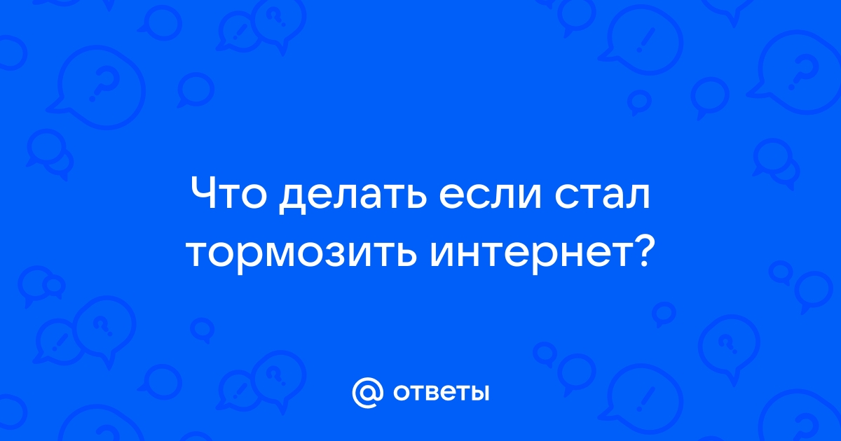 Почему резко упала скорость интернета? Причины и решение