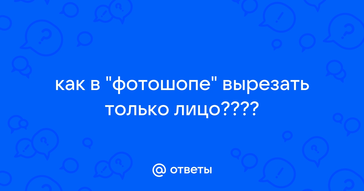 Вырезать лицо с фото и вставить в другое фото онлайн