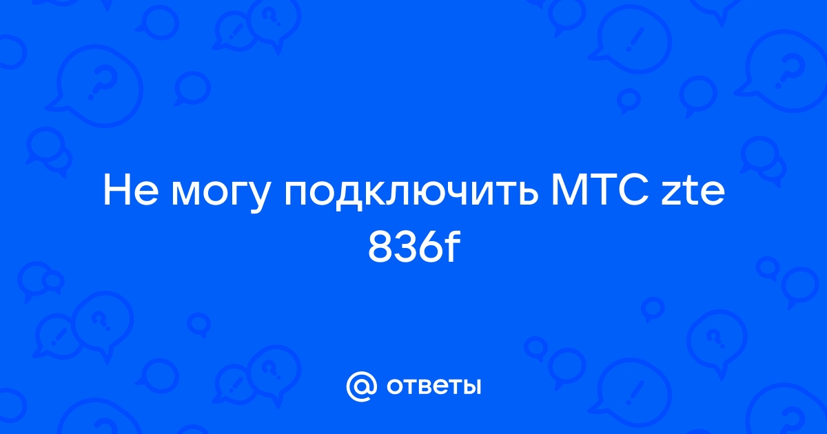 Mts zte 836f разблокировать