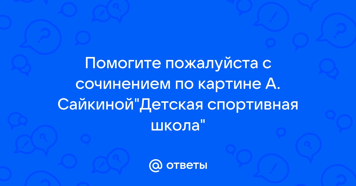 Написать сочинение по картине детская спортивная школа