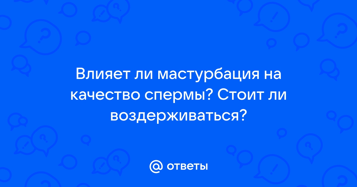 Как улучшить качество спермы?