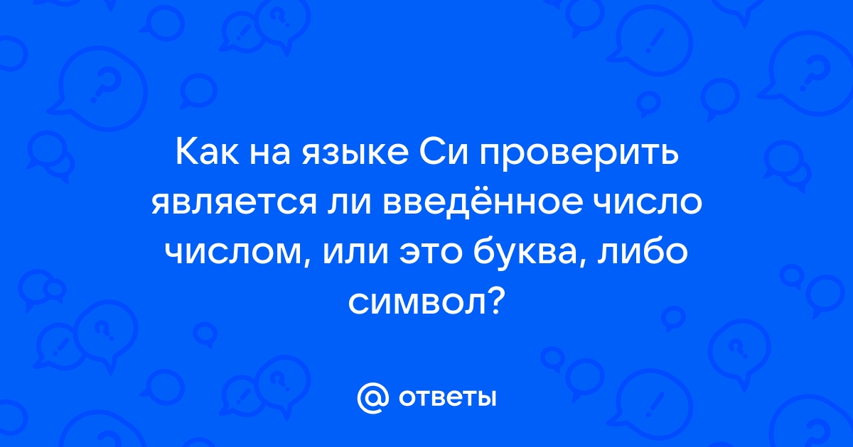 Проверьте является