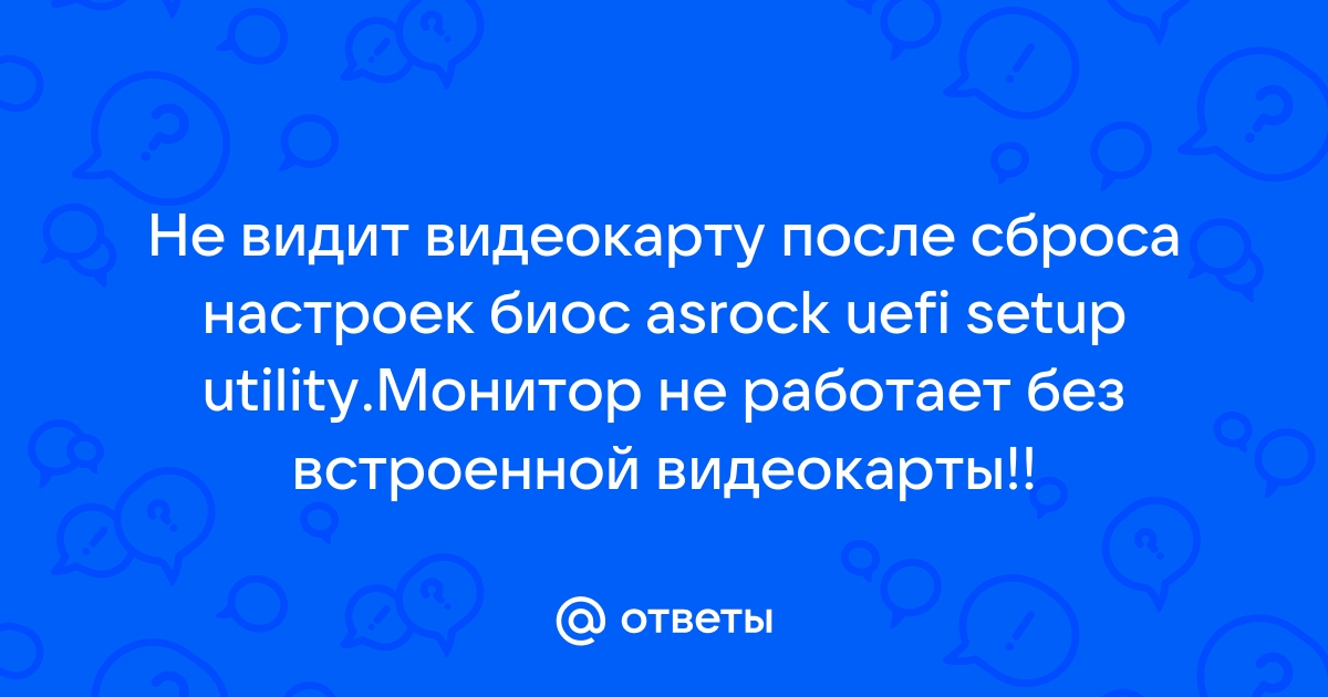 Почему монитор не работает без видеокарты