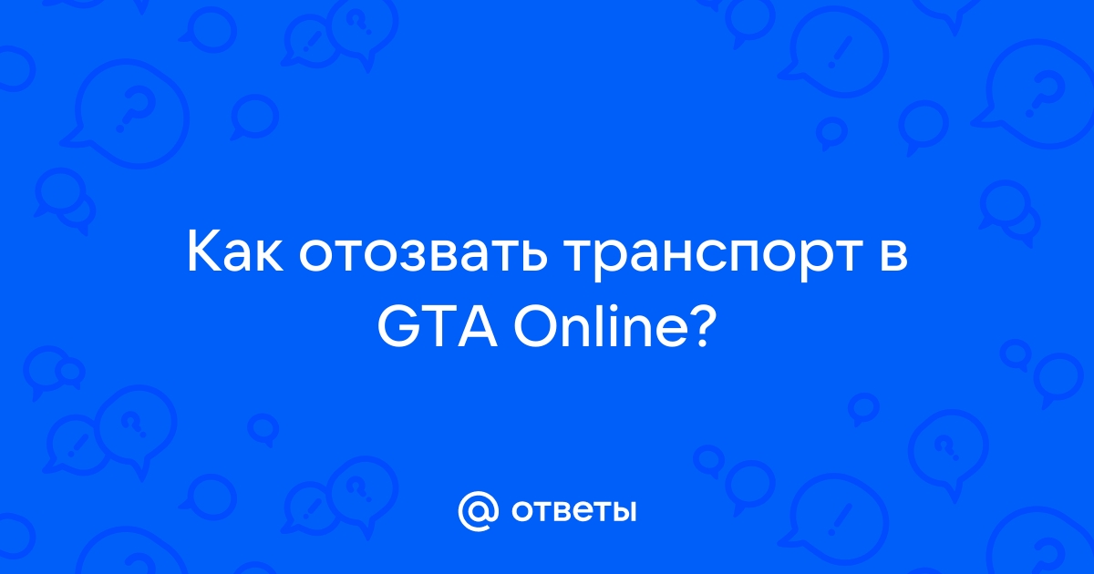 Разрешено ли использование служебного транспорта в личных целях гта 5 рп