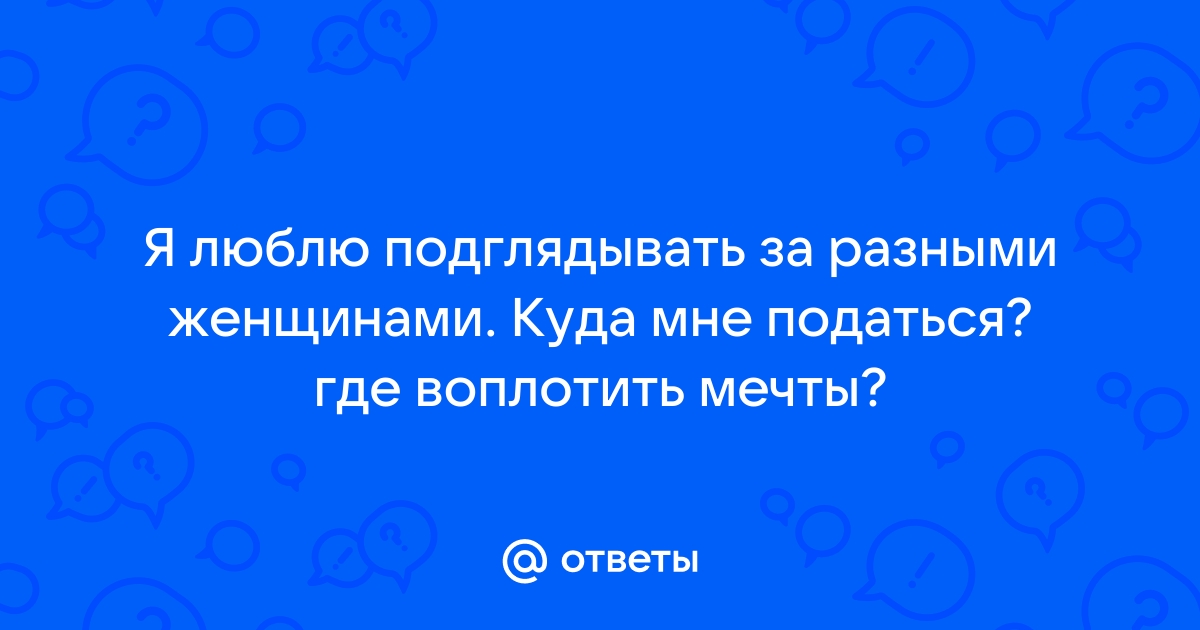 Мужик устроил подглядывание за женщинами в возрасте