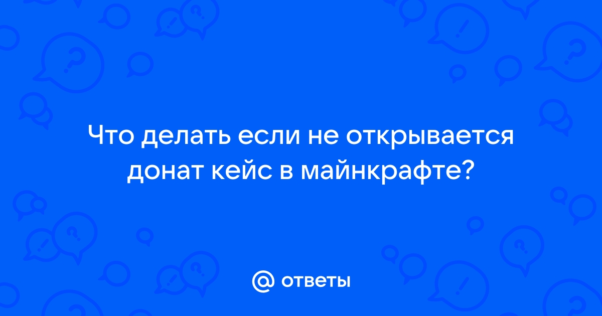 Что делать если кейс не открывается в майнкрафте