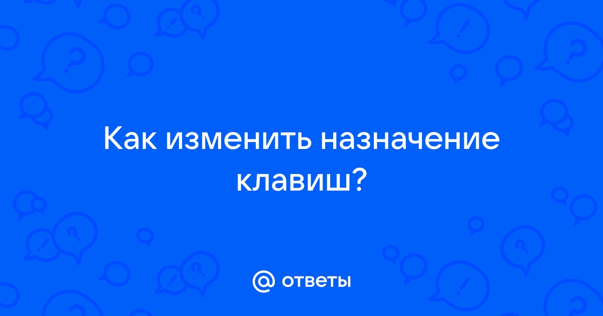 Как поменять назначение кнопок на клавиатуре в Windows