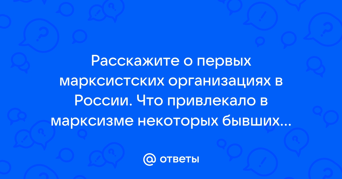 Расскажите о первых марксистских организациях в россии