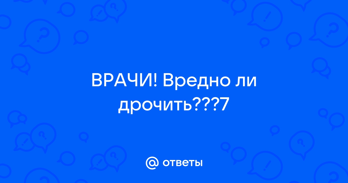 Может ли быть вред от мастурбации? - 42 ответа на форуме ук-тюменьдорсервис.рф ()