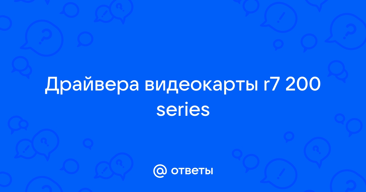 AMD Radeon R7 Series Загрузка драйверов для Windows 10, 11, 7, 8 / , Vista (64/32 бит)