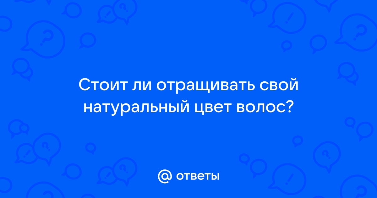 Ответы soa-lucky.ru: Девушки,кто смог отрастить свой цвет волос после покрасок.