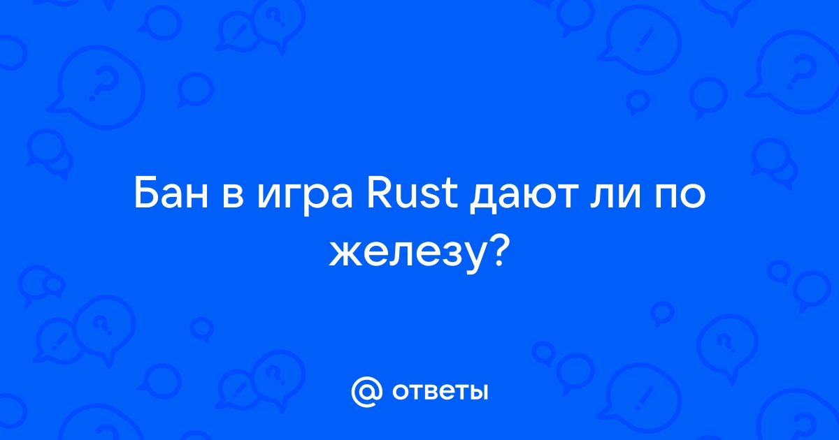 Как узнать есть ли бан по железу в rust