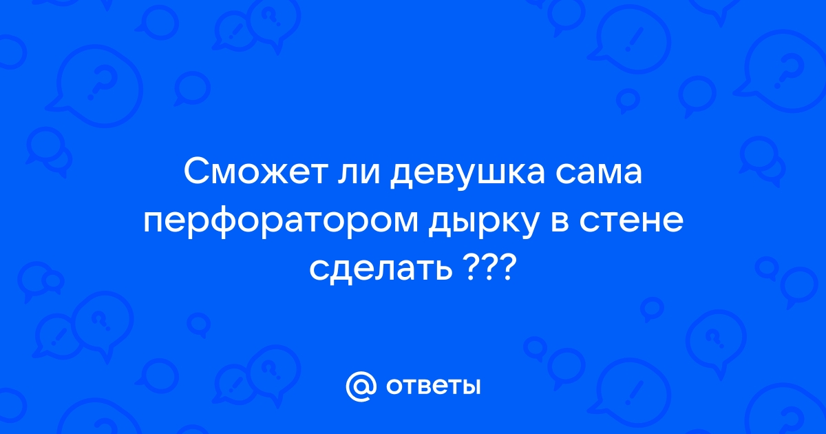 Пробитое отверстие в стене, 6 (шесть) букв - Кроссворды и сканворды