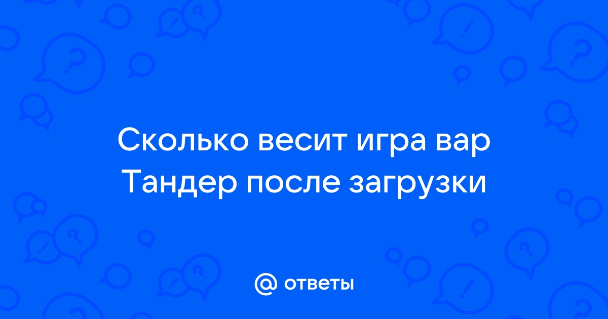 Сколько нужно оперативной памяти для игры вар тандер