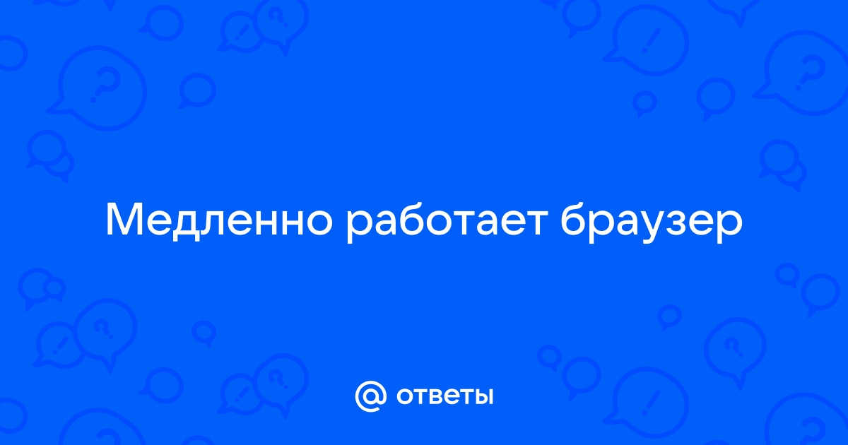 Медленно работает Google Chrome