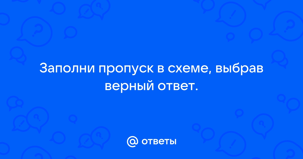 Заполни схему выбрав правильный ответ рабочая станция запрос ответ